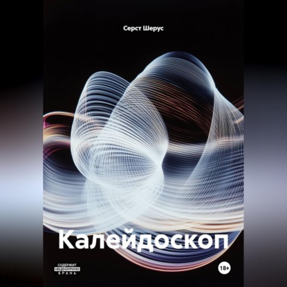 Обложка книги «Калейдоскоп»
