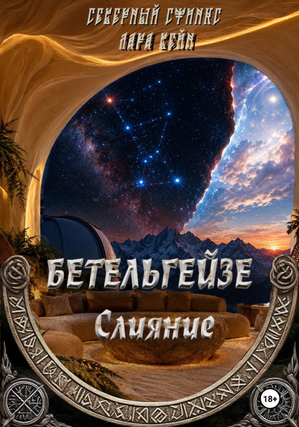 Обложка книги «Бетельгейзе : Слияние»