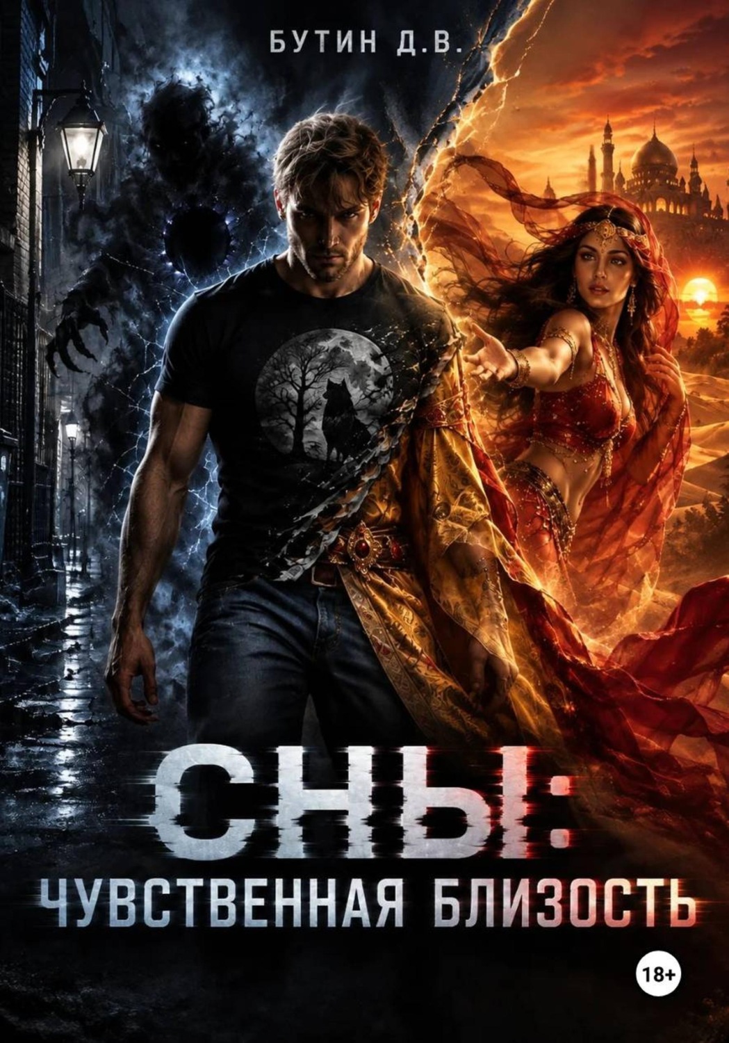 Обложка книги «Сны: чувственная близость»