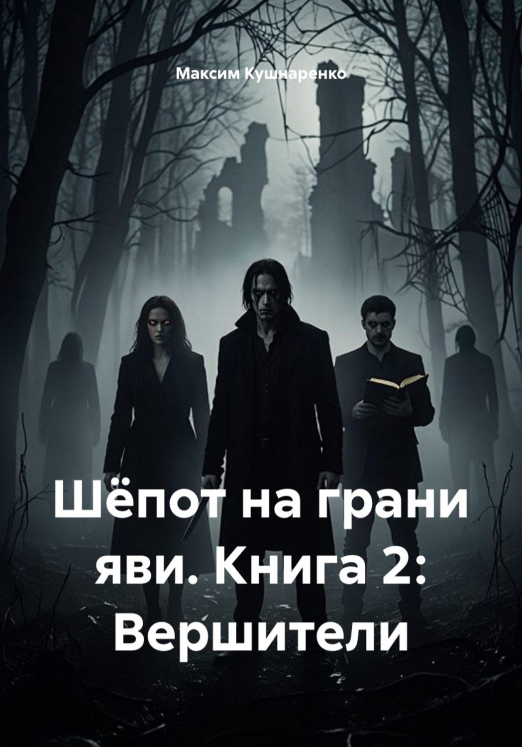 Обложка книги «Шёпот на грани яви. Книга 2: Вершители»