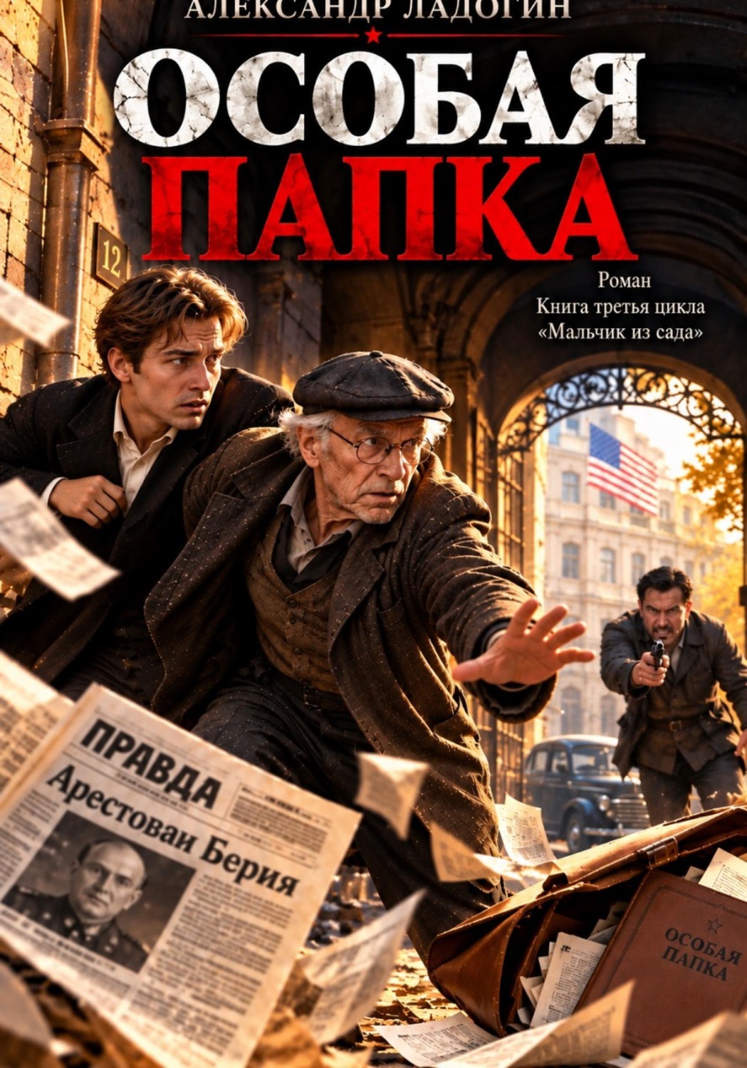 Обложка книги «Особая папка»