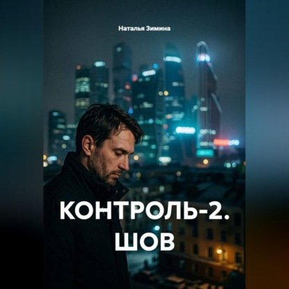 Обложка книги «КОНТРОЛЬ-2. ШОВ»