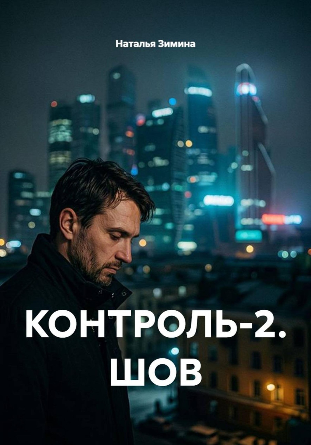 Обложка книги «КОНТРОЛЬ-2. ШОВ»