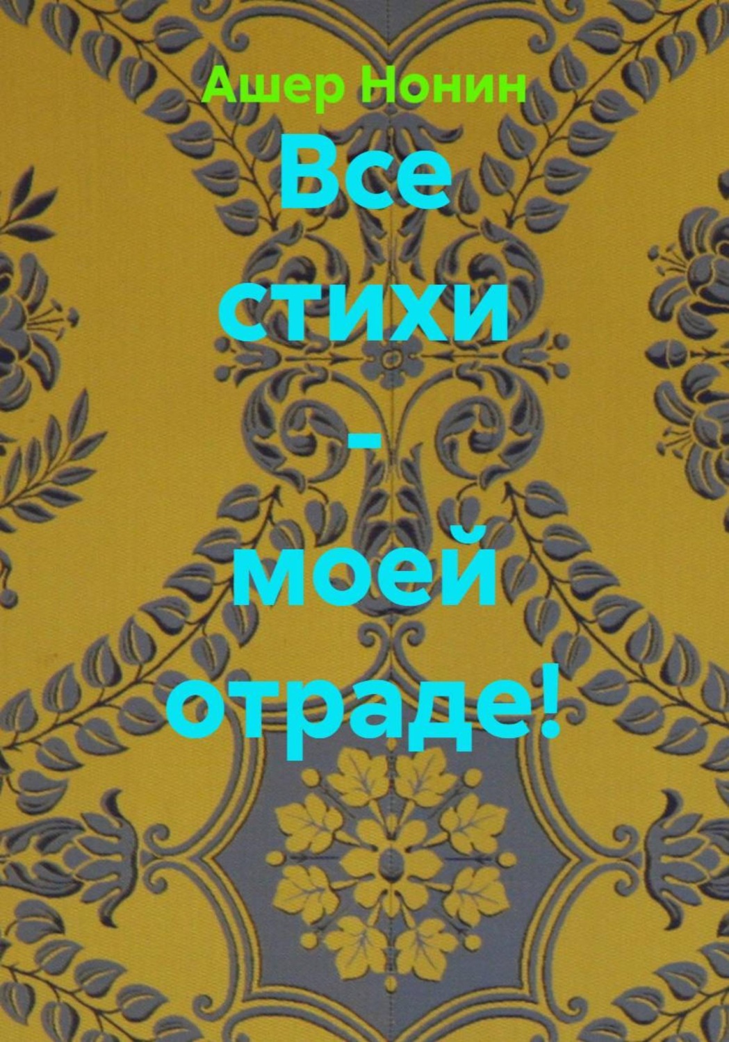 Обложка книги «Все стихи - моей отраде!»