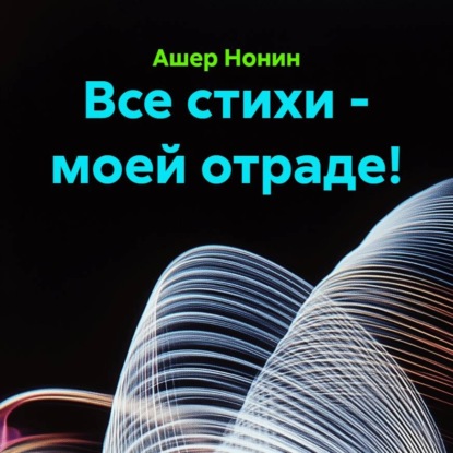 Обложка книги «Все стихи - моей отраде!»