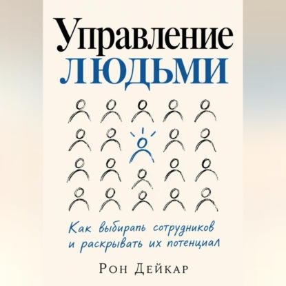 Обложка книги «Управление людьми. Как выбирать сотрудников и раскрывать их потенциал»