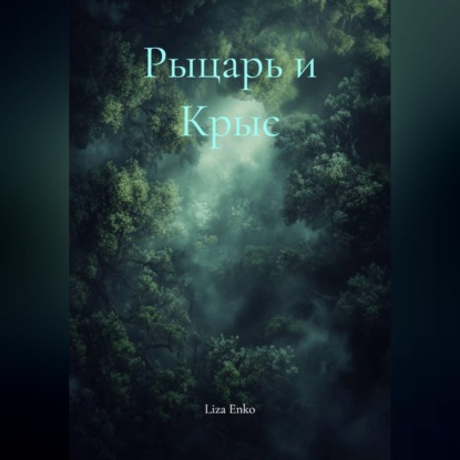 Обложка книги «Рыцарь и Крыс»