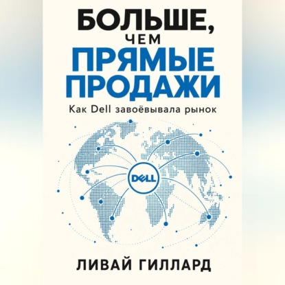 Обложка книги «Больше, чем прямые продажи. Как Dell завоёвывала рынок»