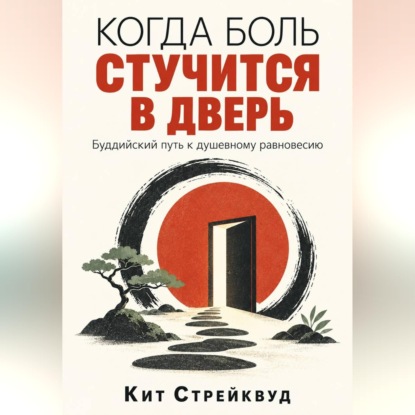 Обложка книги «Когда боль стучится в дверь. Буддийский путь к душевному равновесию»