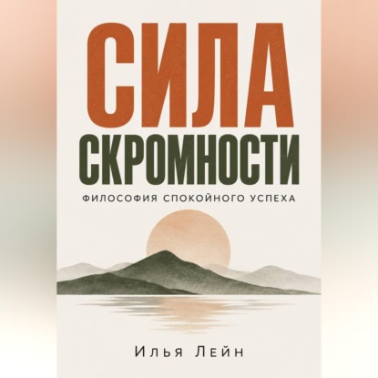 Обложка книги «Сила скромности. Философия спокойного успеха»