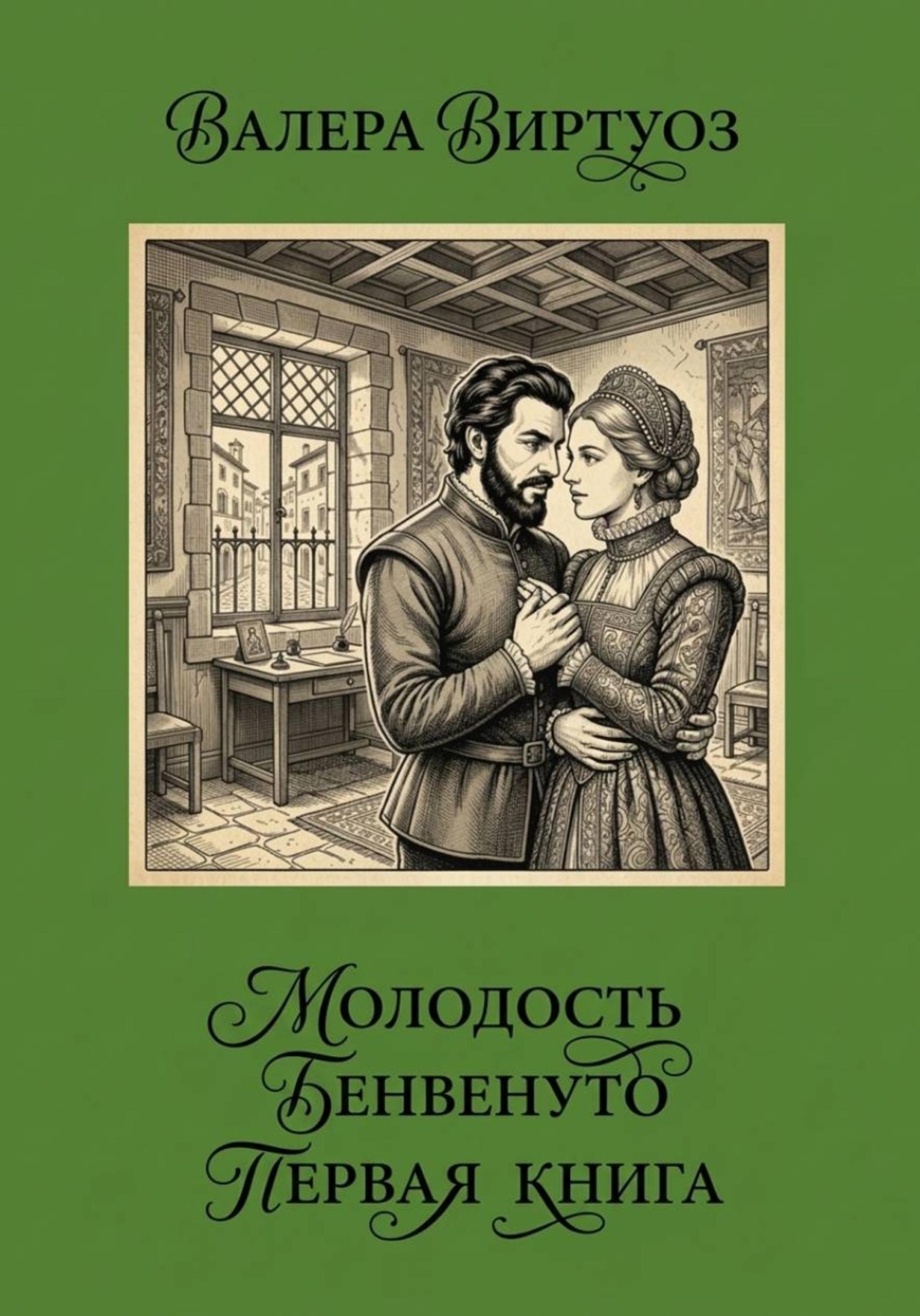 Обложка книги «Молодость Бенвенуто. Первая книга»