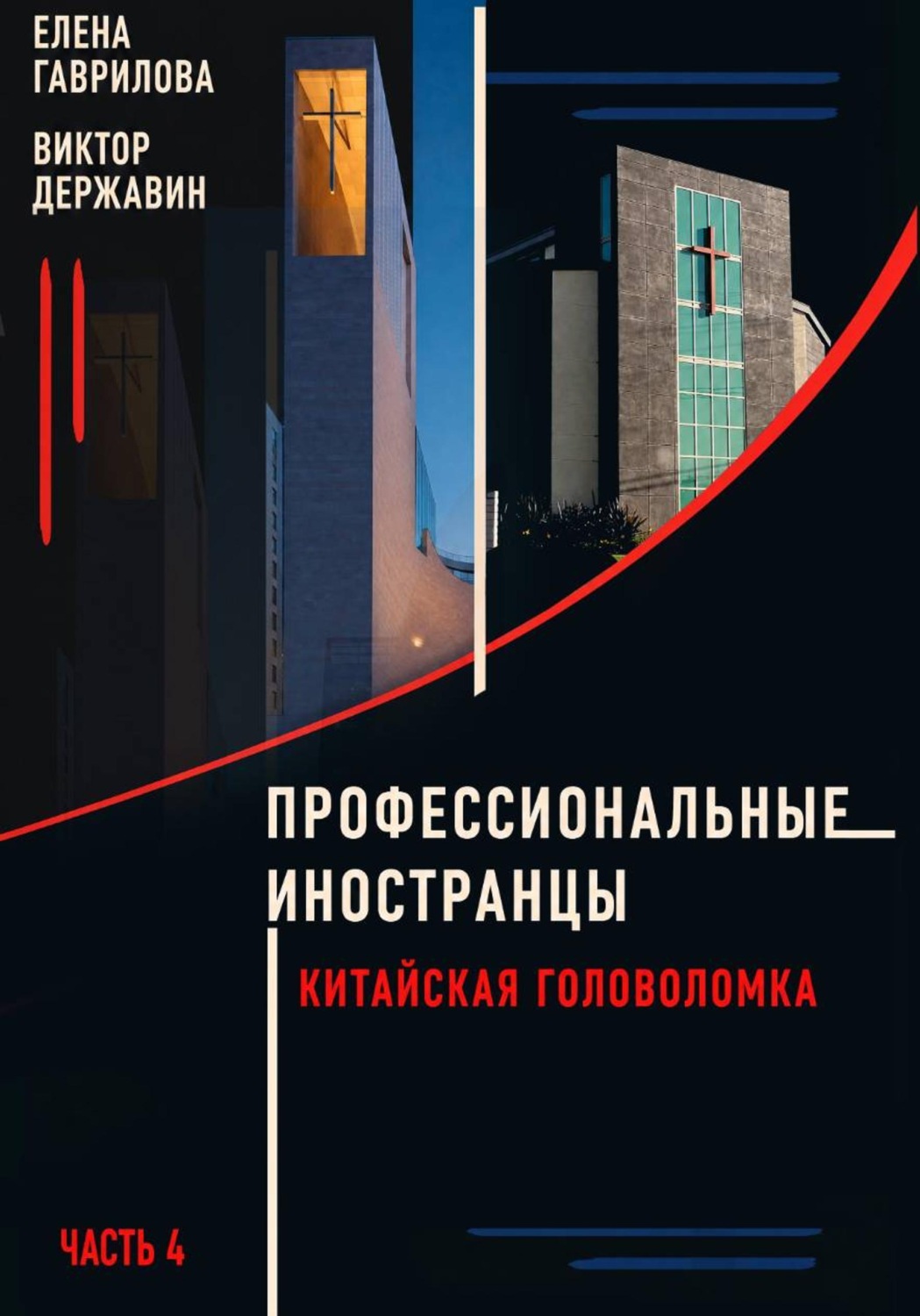 Обложка книги «Профессиональные иностранцы Часть 4. Китайская головоломка»