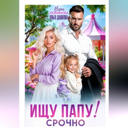 Обложка книги «Ищу Папу! Строчно!»