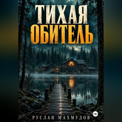 Обложка книги «Тихая обитель»