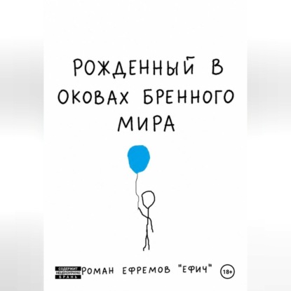 Обложка книги «Рожденный в оковах бренного мира»