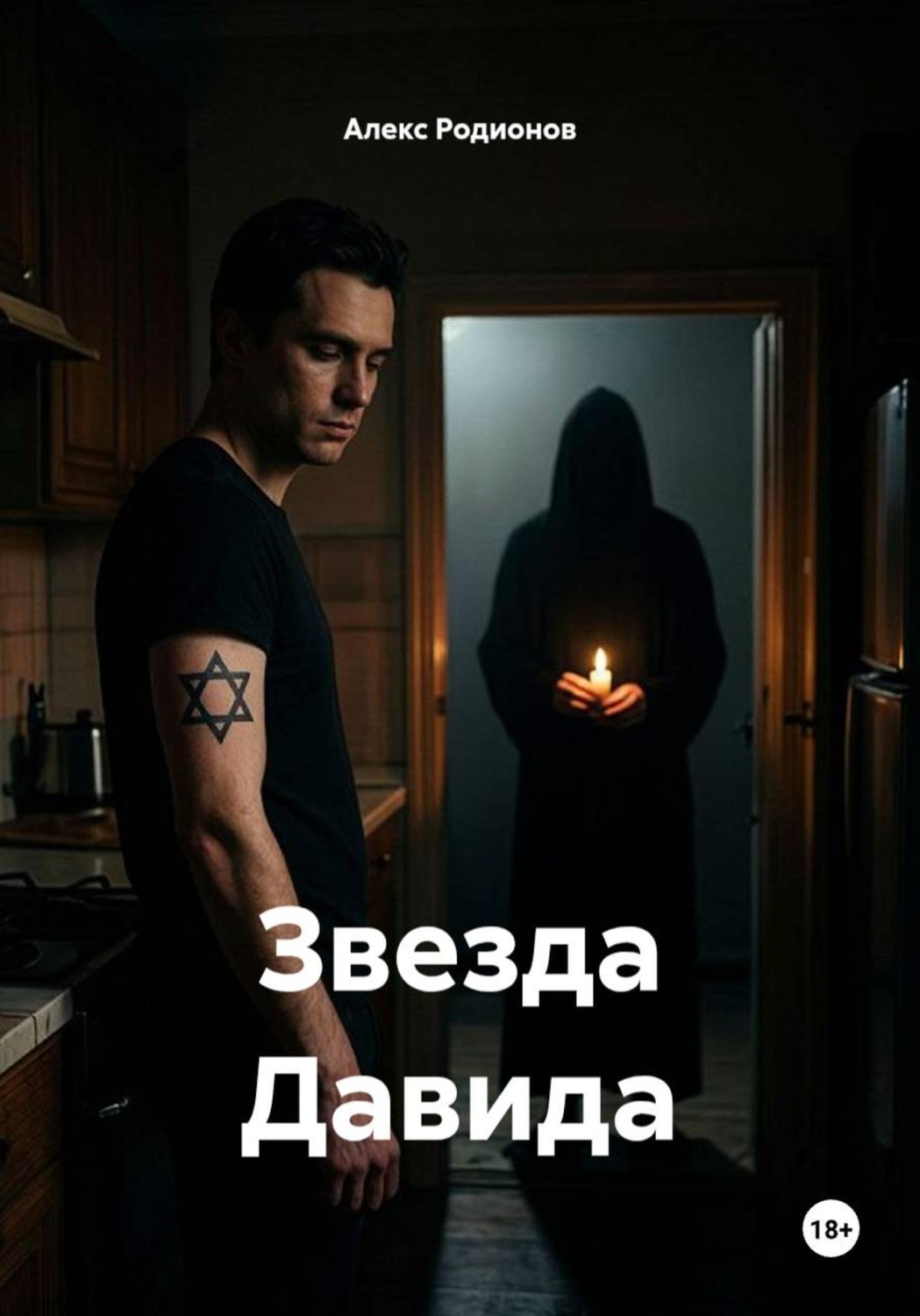 Обложка книги «Звезда Давида»