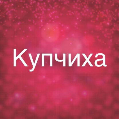 Обложка книги «Купчиха»
