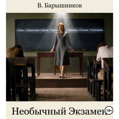 Обложка книги «Необычный Экзамен»