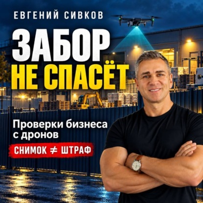 Обложка книги «Забор не спасёт. Проверки бизнеса с дронов»