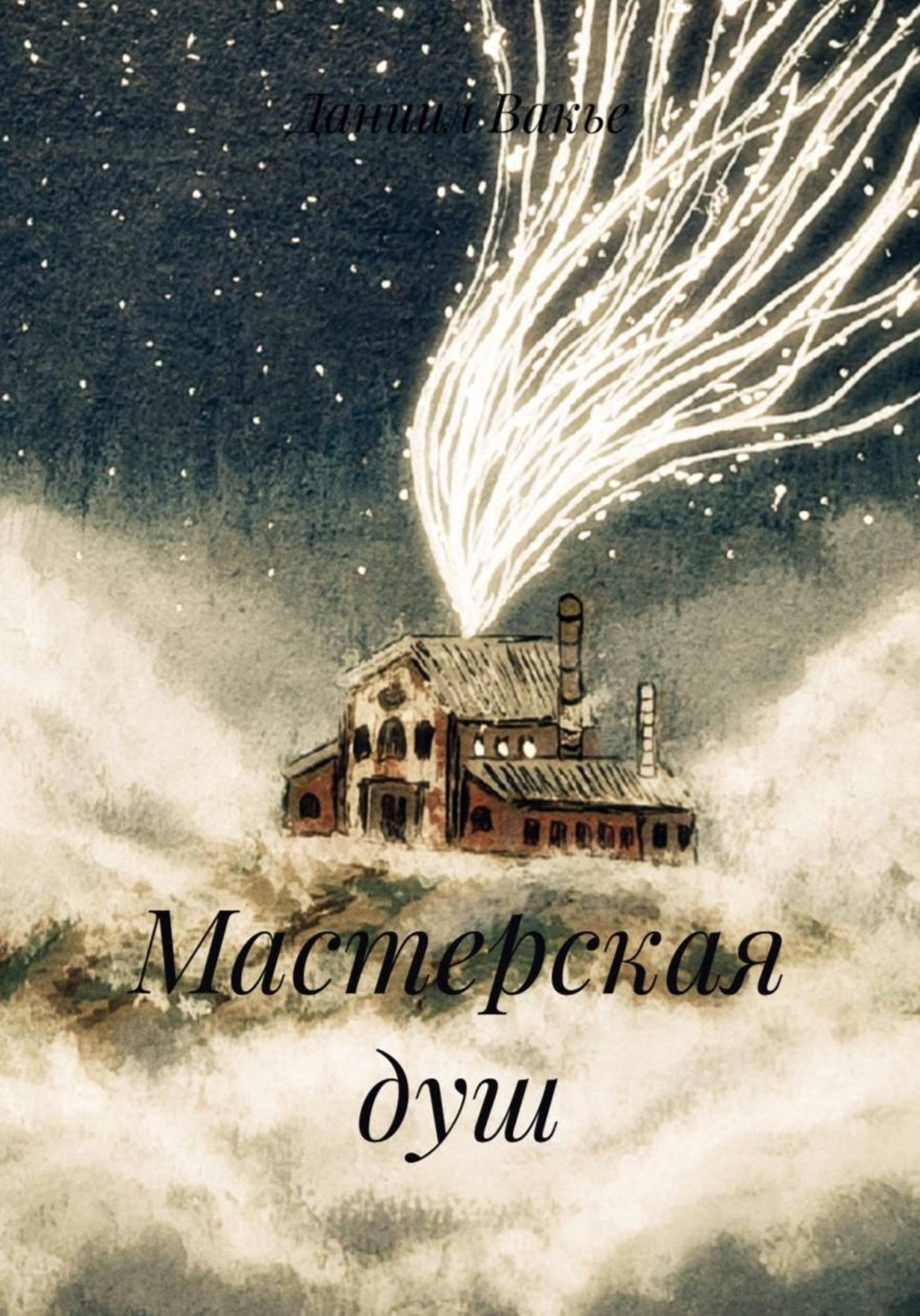 Обложка книги «Мастерская душ»