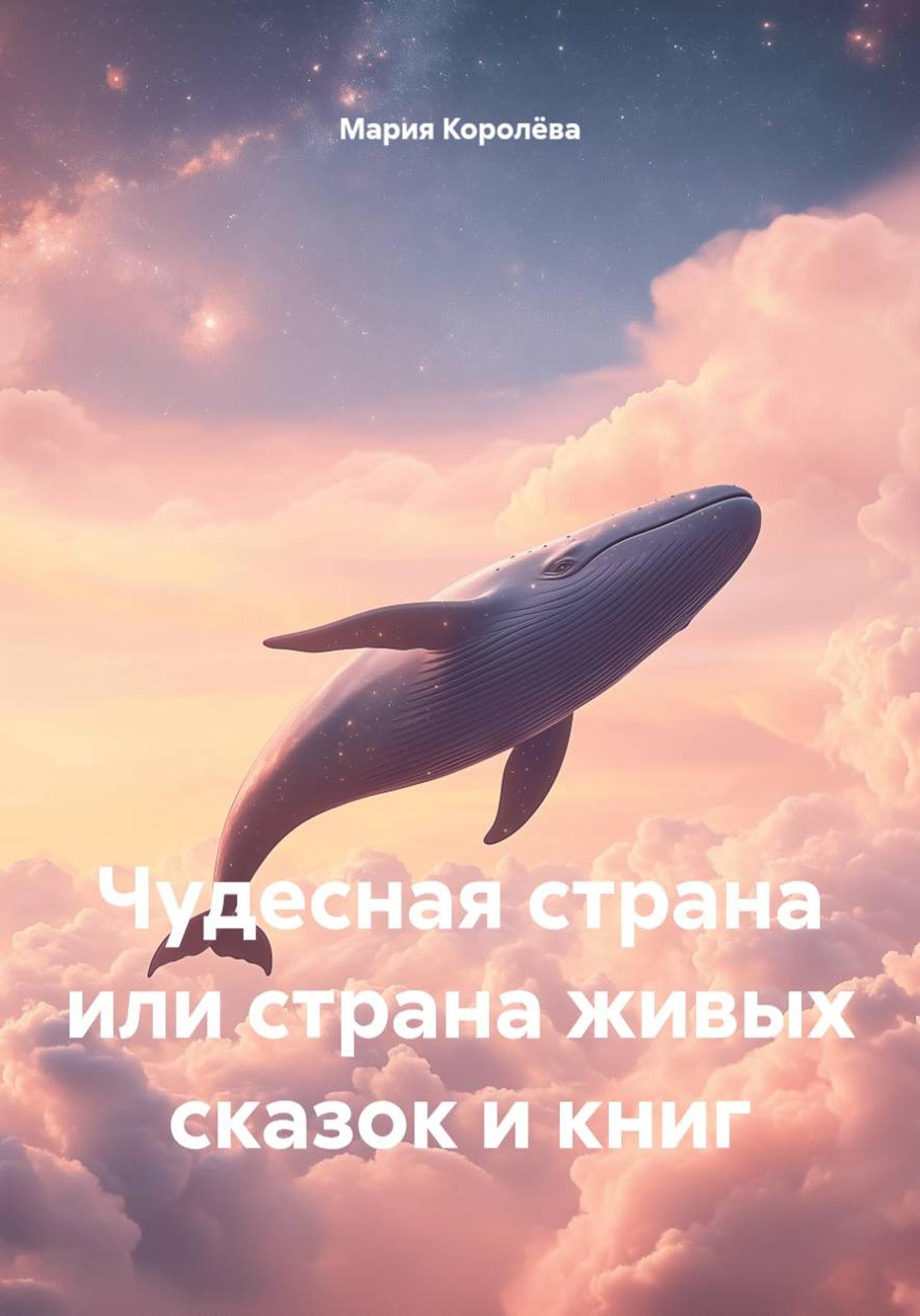 Обложка книги «Чудесная страна или страна живых сказок и книг»