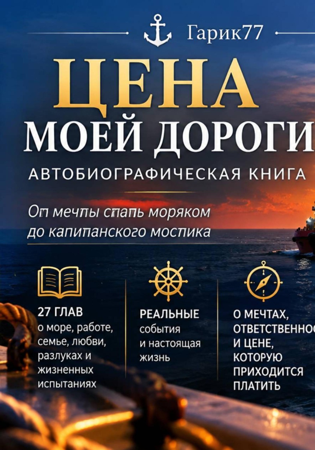 Обложка книги «Цена Моей Дороги»