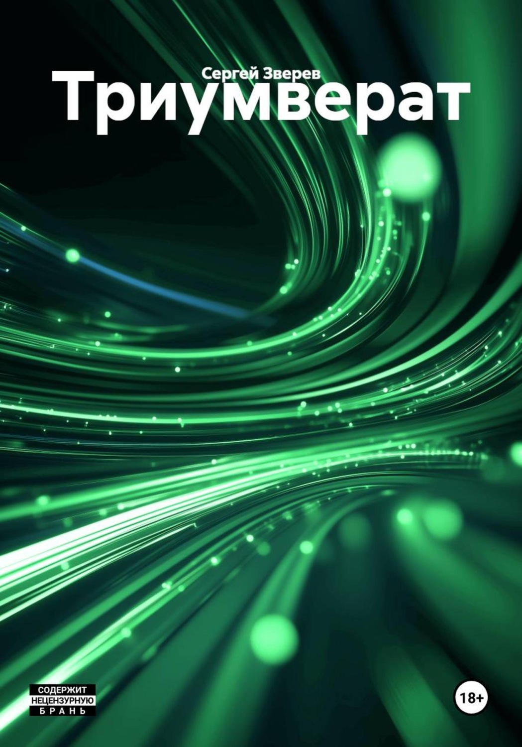 Обложка книги «Триумверат»