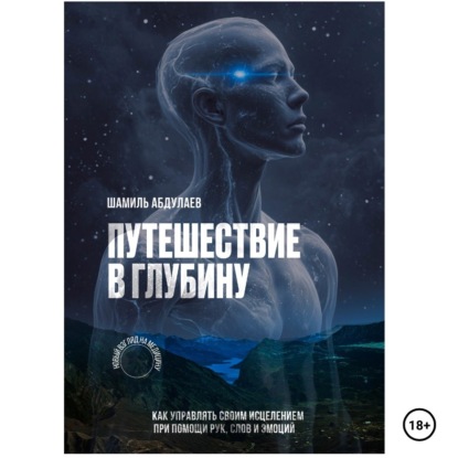 Обложка книги «Путешествие в глубину»