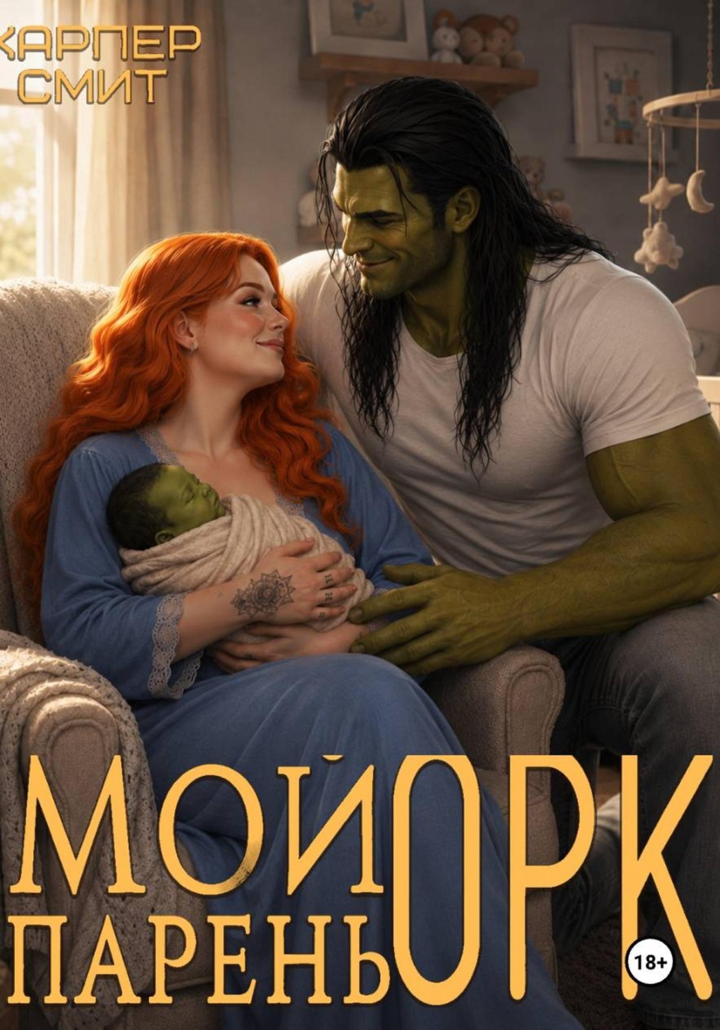 Обложка книги «Мой парень орк»