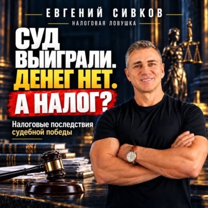 Обложка книги «Суд выиграли. Денег нет. А налог? Налоговые последствия судебной победы»