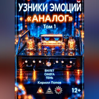 Обложка книги «УЗНИКИ ЭМОЦИЙ. Том 1: «АНАЛОГ»»