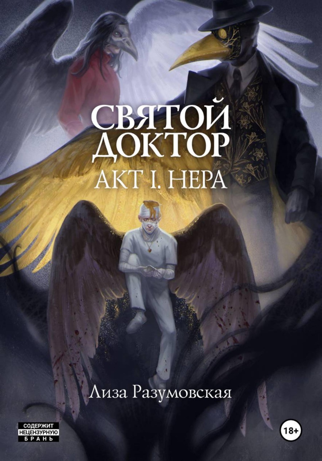 Обложка книги «Святой Доктор. Акт I. Нера»