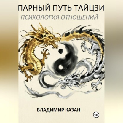 Обложка книги «ПАРНЫЙ ПУТЬ ТАЙЦЗИ: ПСИХОЛОГИЯ ОТНОШЕНИЙ»
