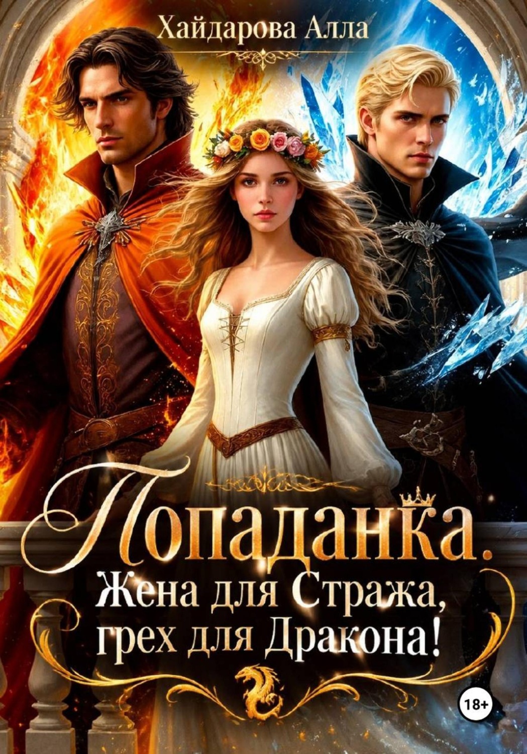 Обложка книги «Попаданка: Жена для Стража, грех для Дракона. Ошибка ночи!»