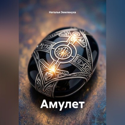 Обложка книги «Амулет»