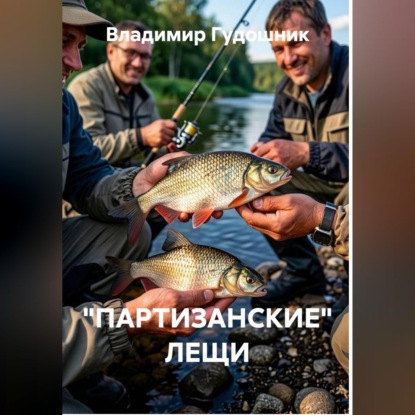 Обложка книги «"Партизанские" лещи»