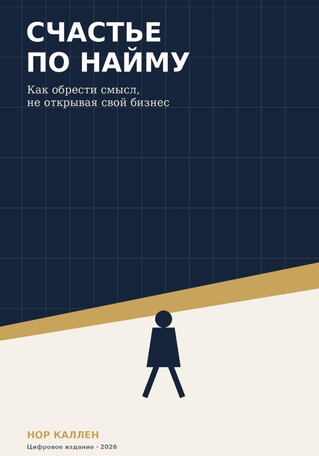Обложка книги «Счастье по найму»