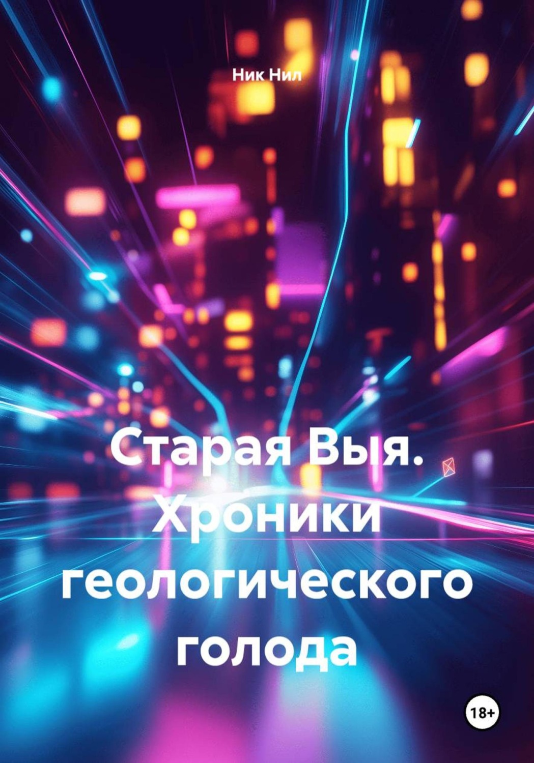 Обложка книги «Старая Выя. Хроники геологического голода»