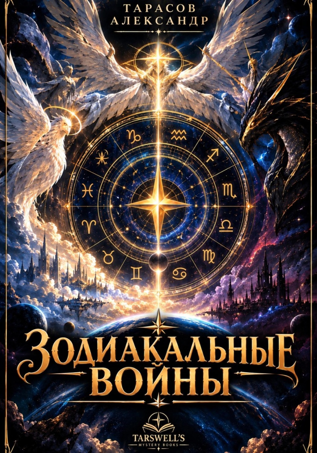 Обложка книги «ЗОДИАКАЛЬНЫЕ ВОЙНЫ»