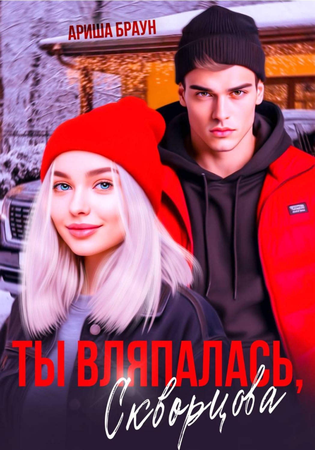 Обложка книги «Ты вляпалась, Скворцова»