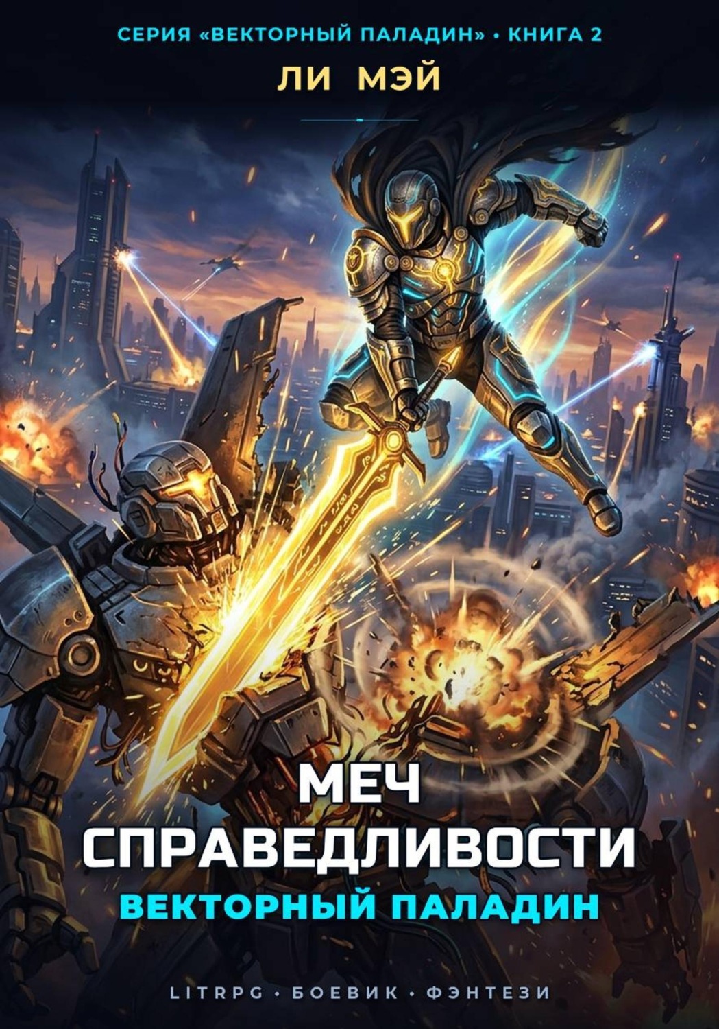 Обложка книги «Векторный Паладин: Меч Справедливости»