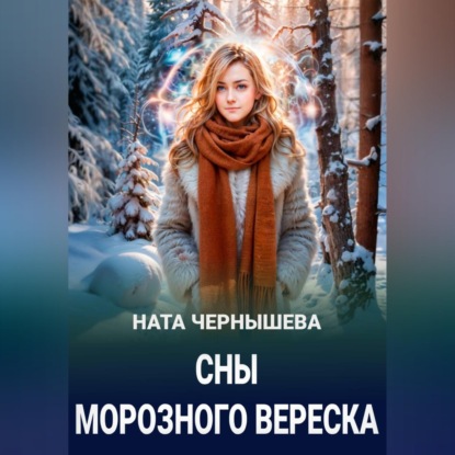 Обложка книги «Сны морозного вереска»