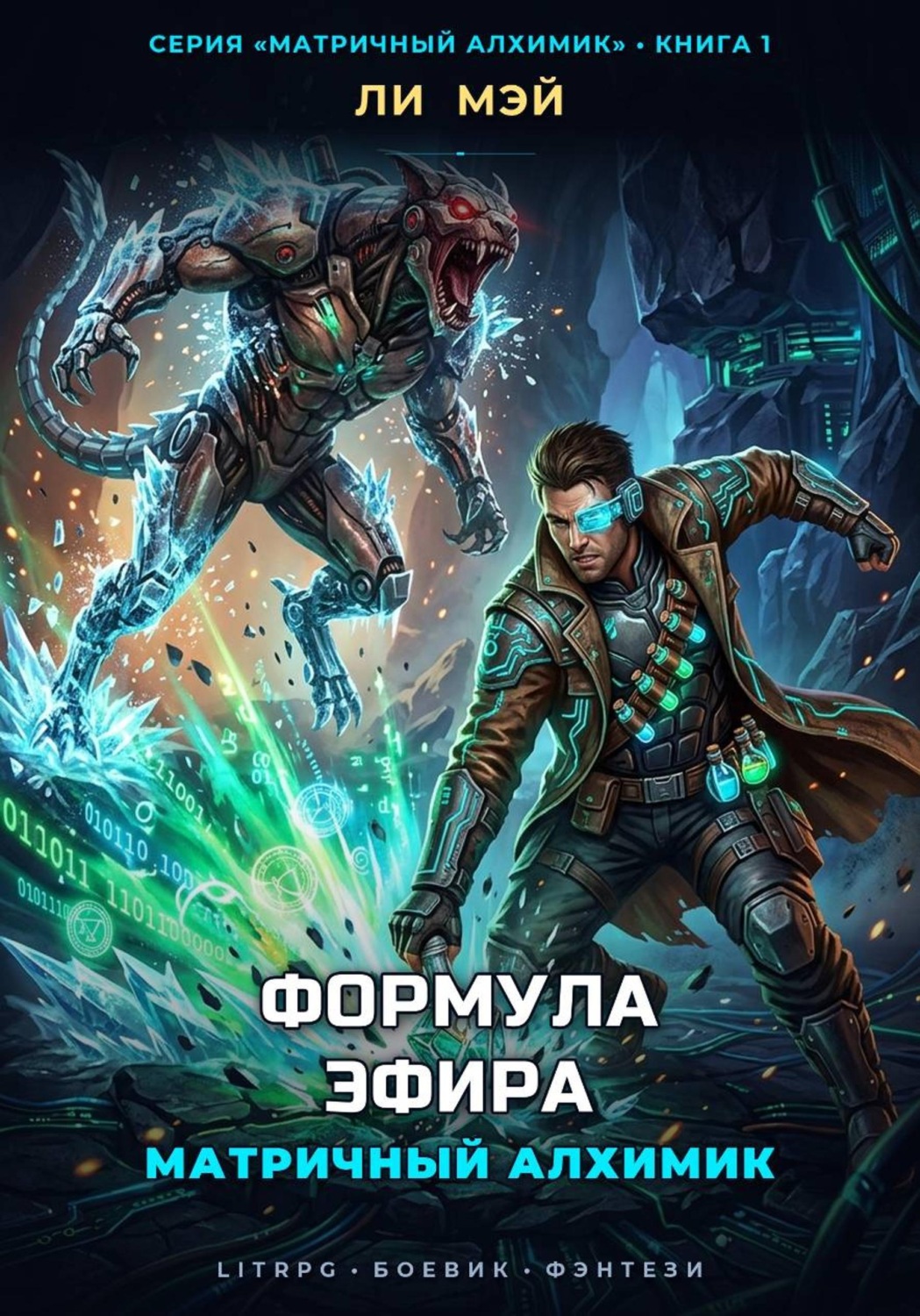 Обложка книги «Матричный Алхимик: Формула Эфира»