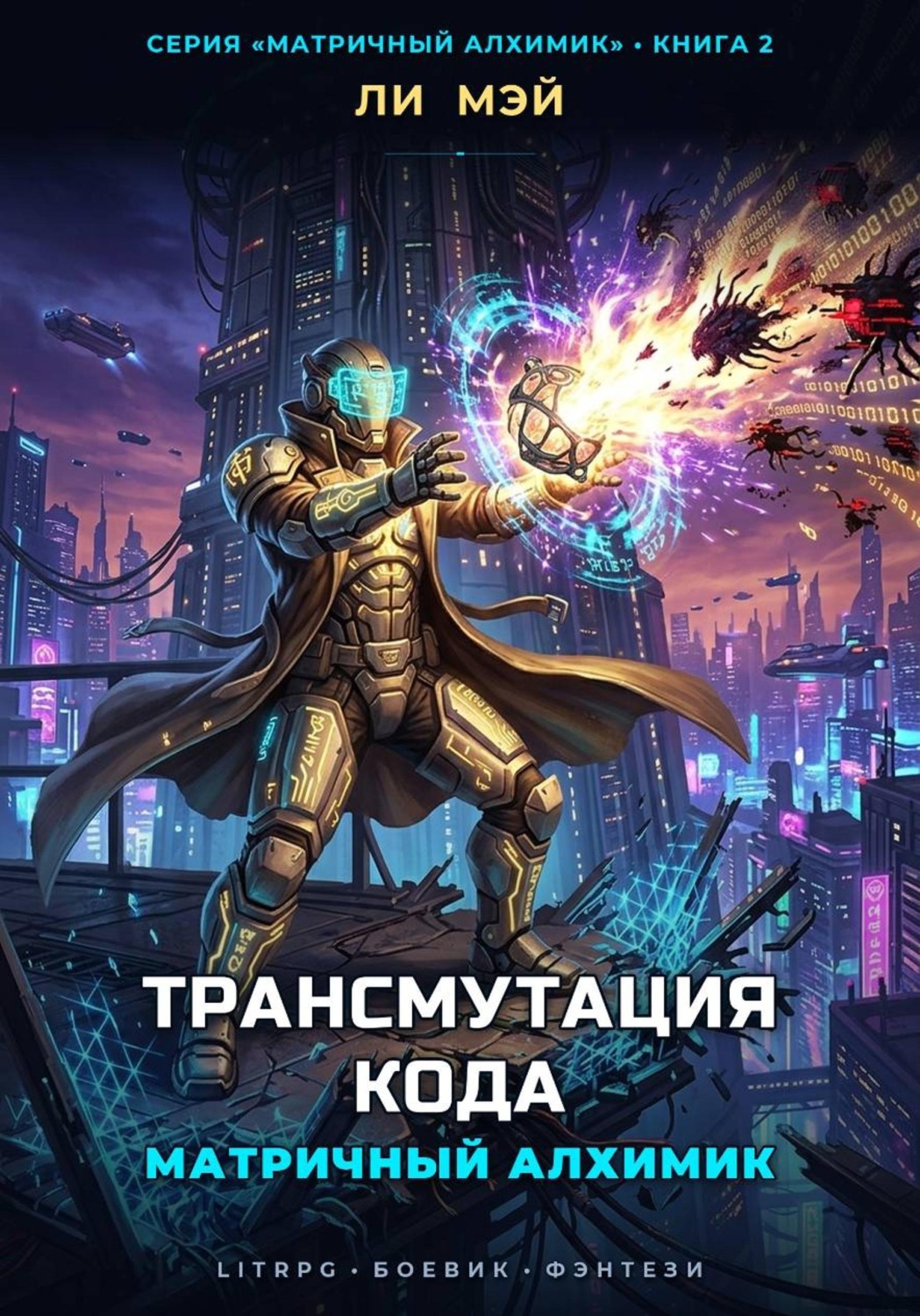 Обложка книги «Матричный Алхимик: Трансмутация Кода»