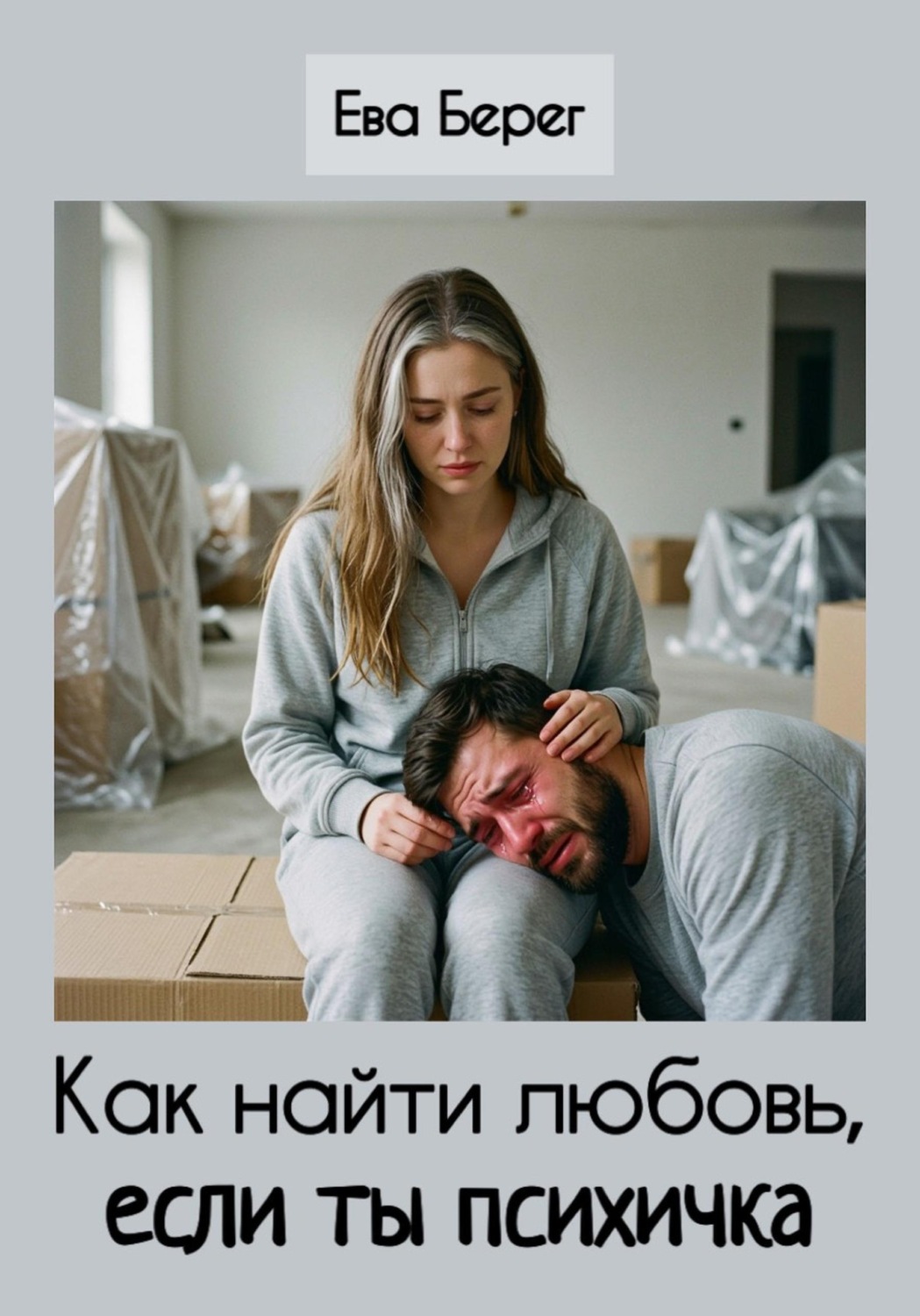 Обложка книги «Как найти любовь, если ты психичка»