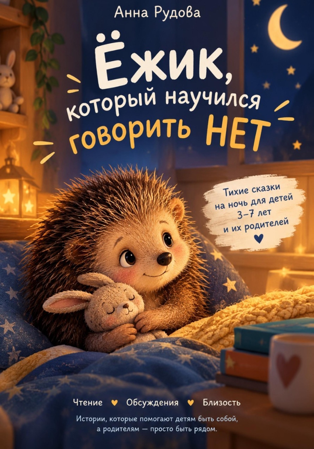 Обложка книги «Ёжик, который научился говорить «нет»»