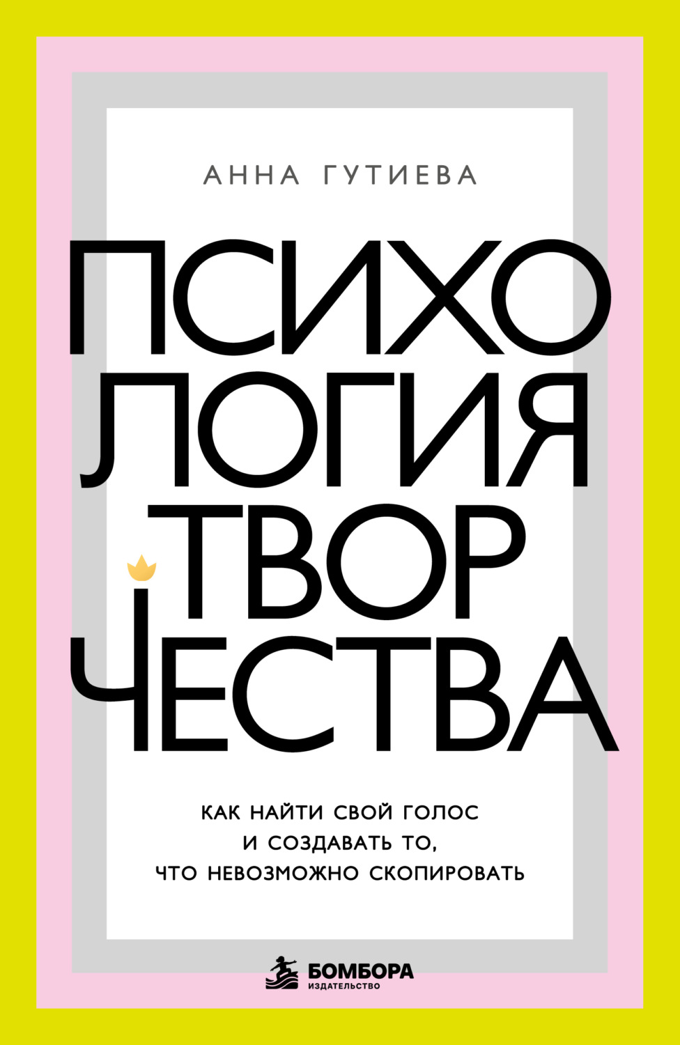 Обложка книги «Психология творчества. Как найти свой голос и создавать то, что невозможно скопировать»
