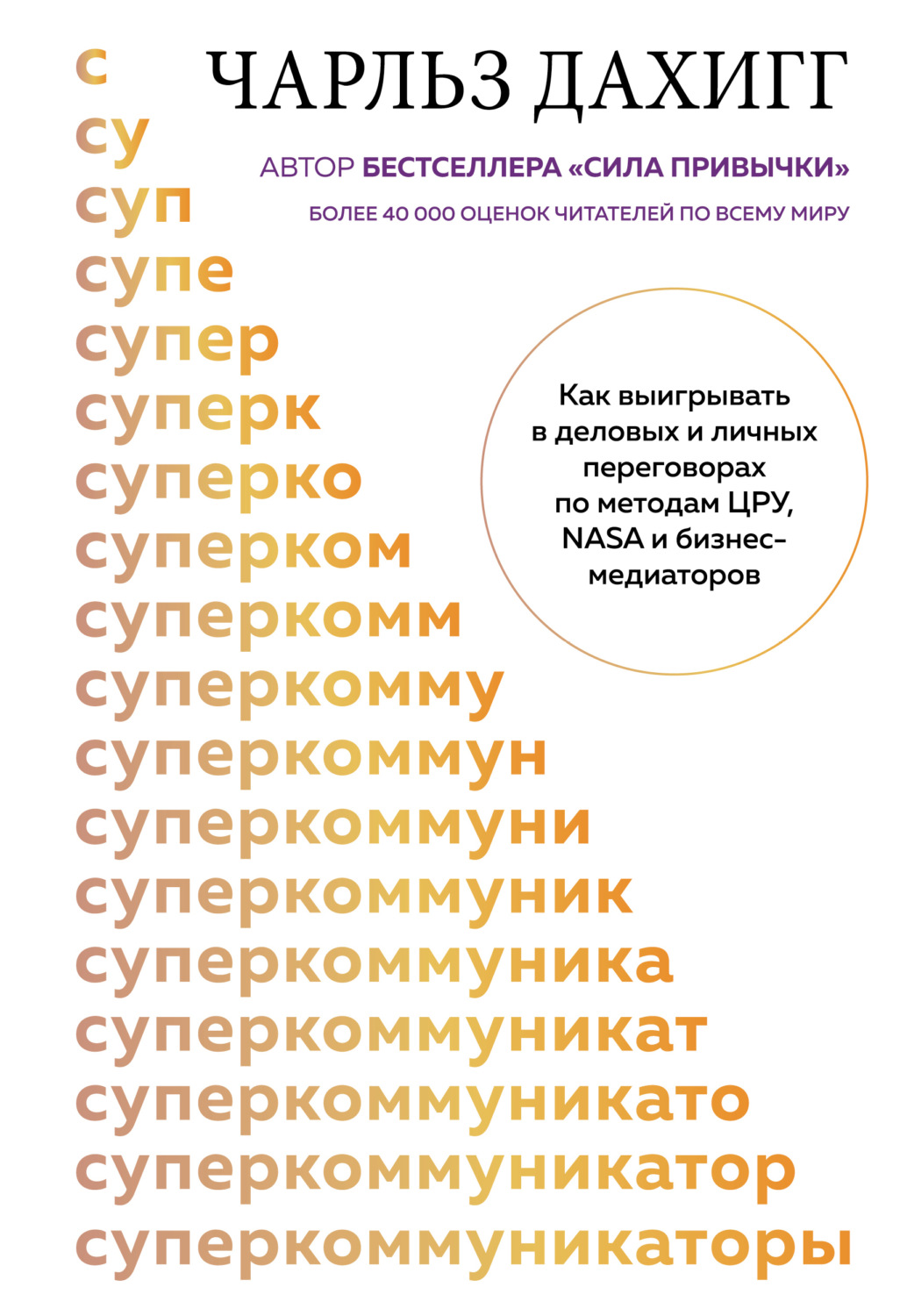 Обложка книги «Суперкоммуникаторы. Как выигрывать в деловых и личных переговорах по методам ЦРУ, NASA и бизнес-медиаторов»