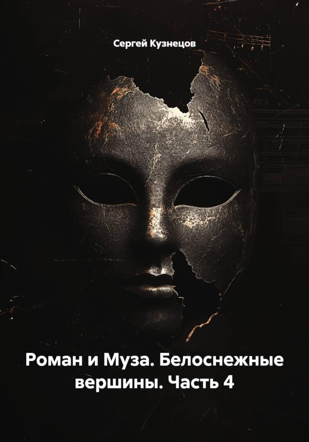 Обложка книги «Роман и Муза. Белоснежные вершины. Часть 4»