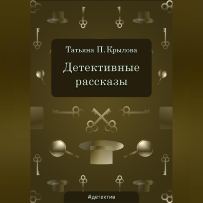Обложка книги «Детективные рассказы»